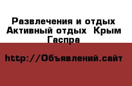 Развлечения и отдых Активный отдых. Крым,Гаспра